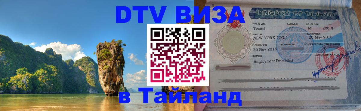 Долгосрочная виза DTV в Тайланд 