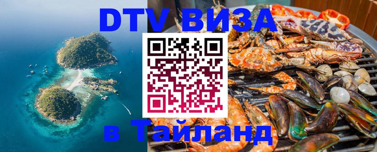 Стоимость и условия DTV визы — оформление в Таиланд под ключ - 